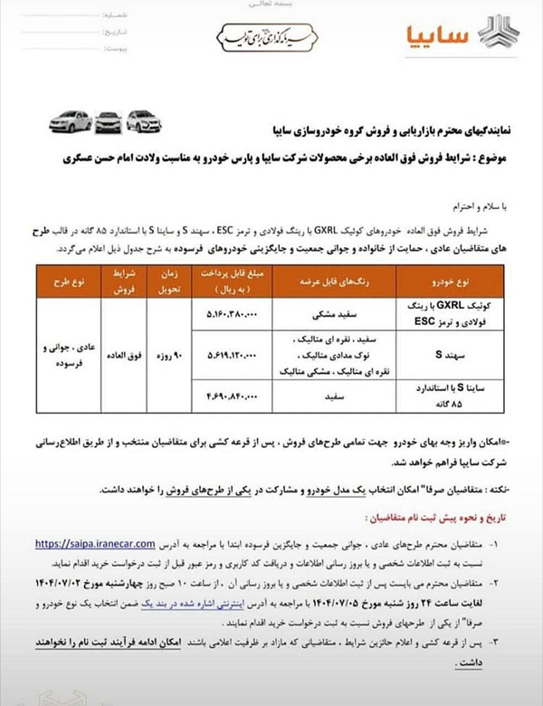 فروش فوق العاده سایپا