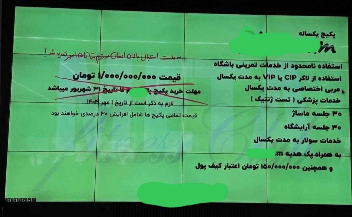 شهریه عجیب و فوق نجومی یک باشگاه در شمال تهران!