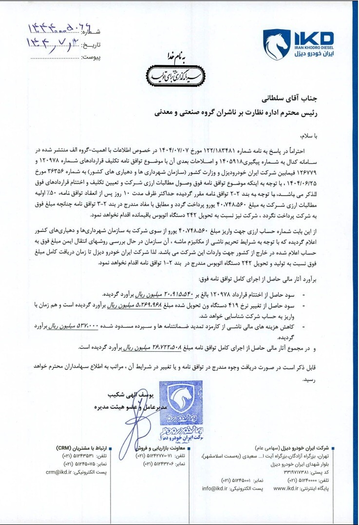 در حال ویرایش//ایران‌خودرو دیزل: تحویل ۲۴۲ اتوبوس در گروی تسویه ۷۴۸ میلیون یورو مطالبات ارزی