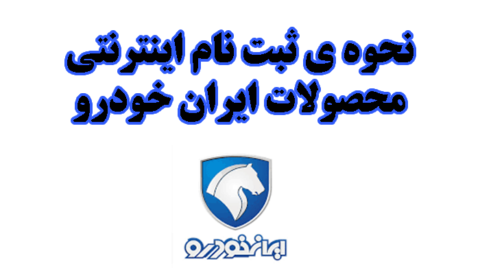 ثبت نام ماشین ایران خودرو
