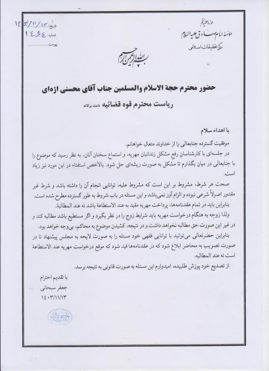 نامه مهم آیت‌الله سبحانی به رئیس قوه قضائیه