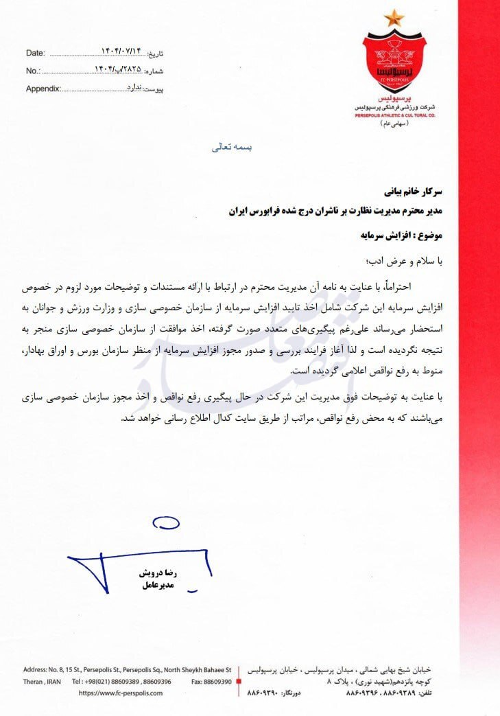 در حال ویرایش//پرسپولیس در انتظار چراغ سبز برای افزایش سرمایه