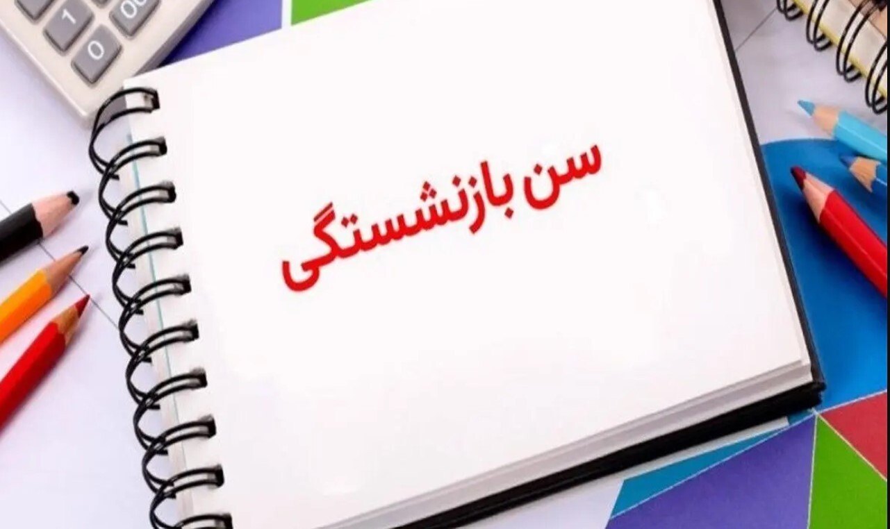 کاهش سن بازنشستگی مادران شاغل