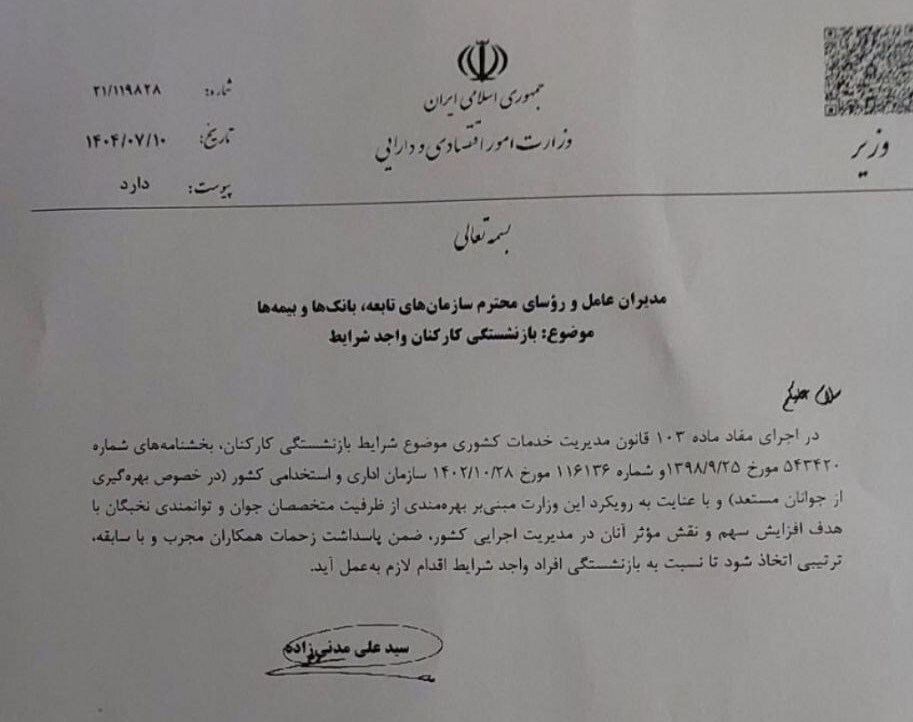 دستور بازنشستگی کارکنان باسابقه در وزارت اقتصاد به منظور جوانگرایی