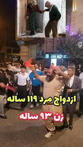 ازدواج مرد ۱۱۹ ساله