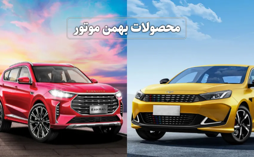 شرایط ثبت نام خودرو های بهمن موتور