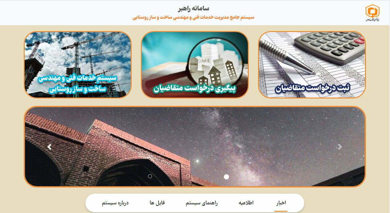 سامانه راهبر بنیاد مسکن