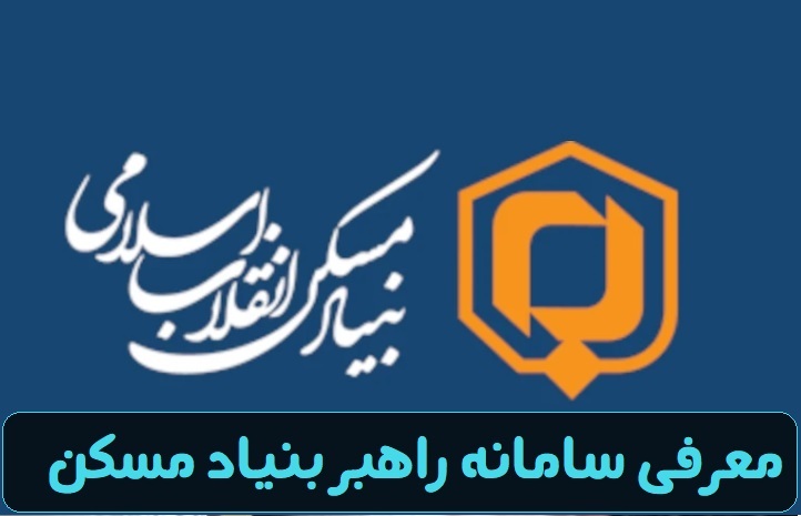 راهنمای کامل ثبت‌نام و ورود به سامانه راهبر بنیاد مسکن