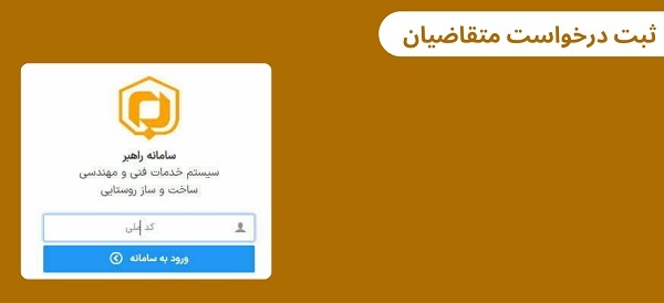 راهنمای کامل ثبت‌نام و ورود به سامانه راهبر بنیاد مسکن