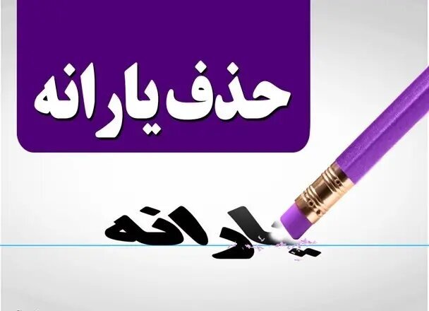 مراحل ثبت اعتراض به حذف یارانه نقدی