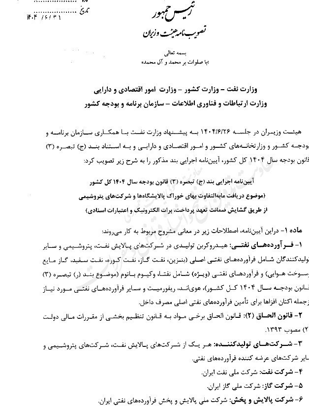 سازوکار جدید دولت برای وصول مابه‌التفاوت بهای خوراک پالایشگاه‌ها و پتروشیمی‌ها