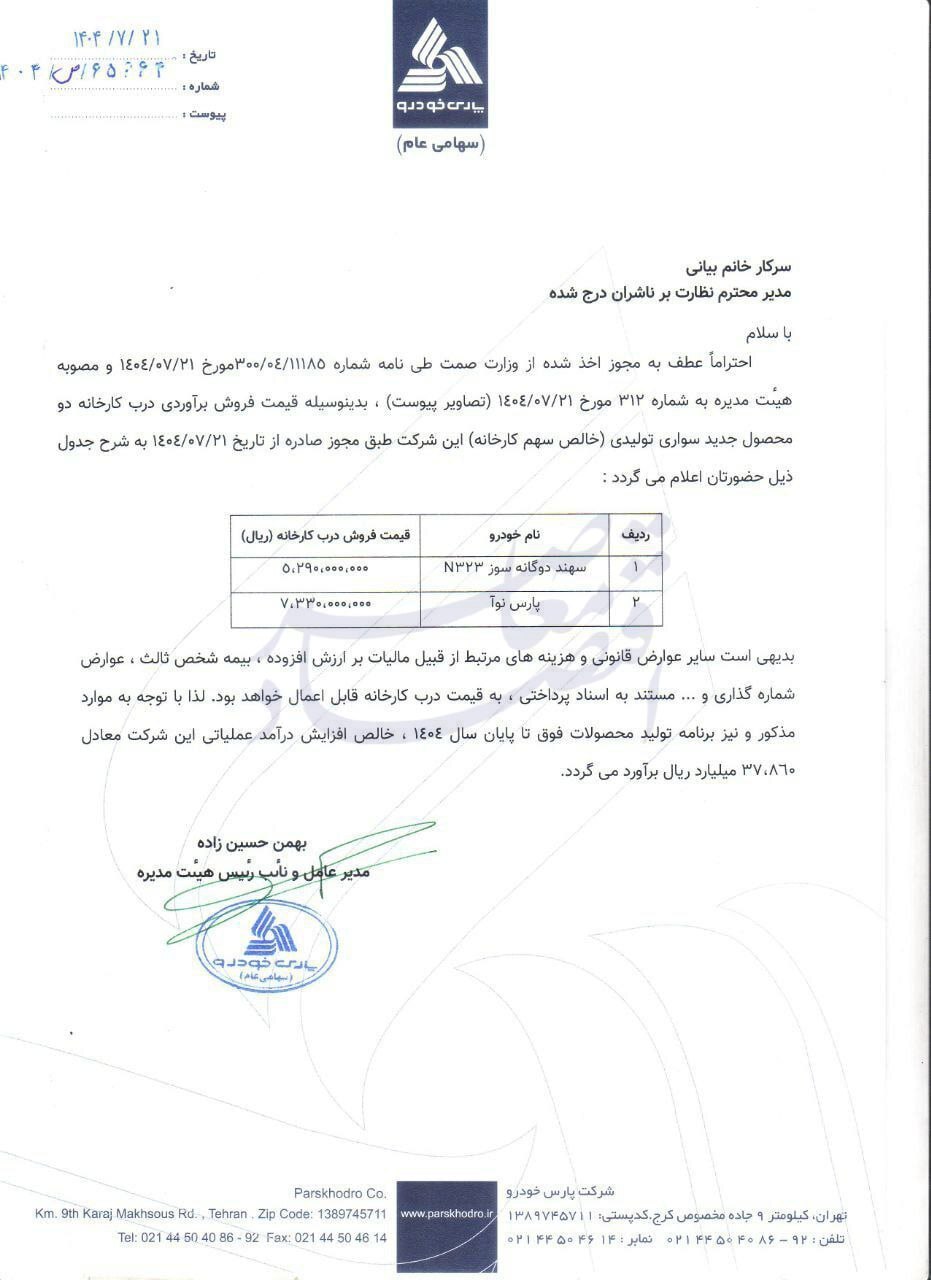 قیمت کارخانه‌ای پارس نوآ مشخص شد