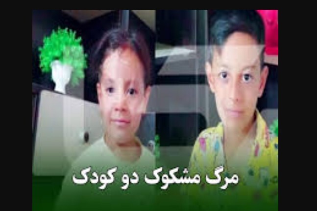 علت مرگ دو کودک در گلستان