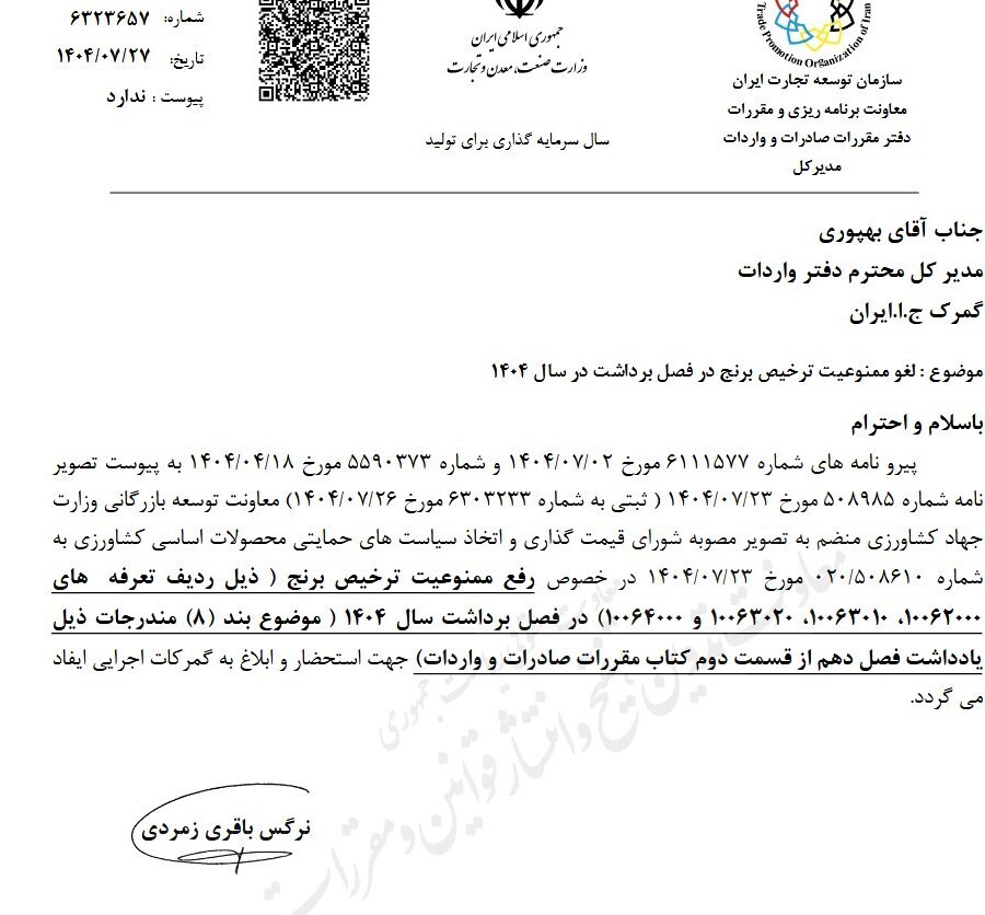 ابلاغ مجدد لغو ممنوعیت ترخیص برنج در فصل برداشت