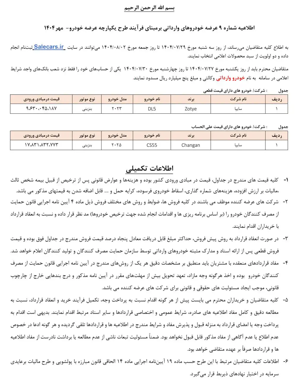 ثبت نام خودور‌های وارداتی سایپا امروز ۲۹ مهر ۱۴۰۴+ شرایط و لینک