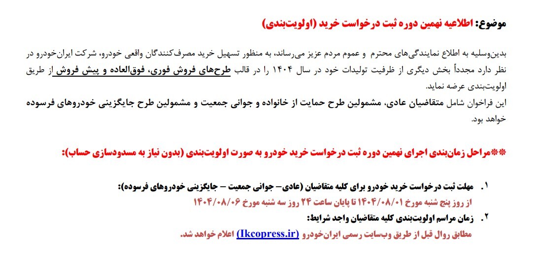 نهمین طرح فروش ایران خودرو