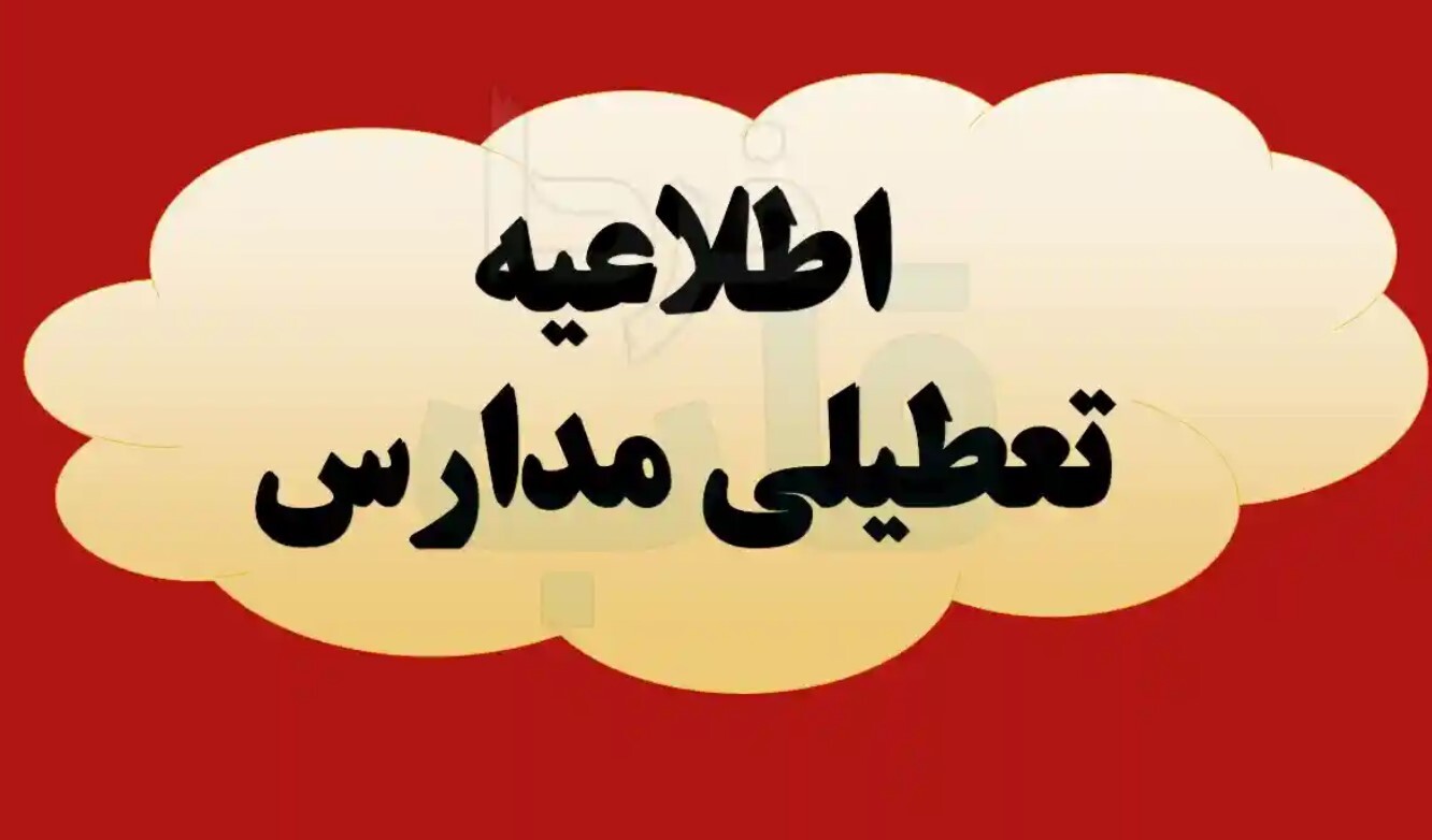 تعطیلی مدارس فردا