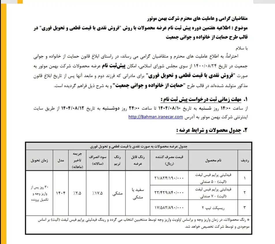 شرایط ثبت نام بهمن موتور آبان 1404