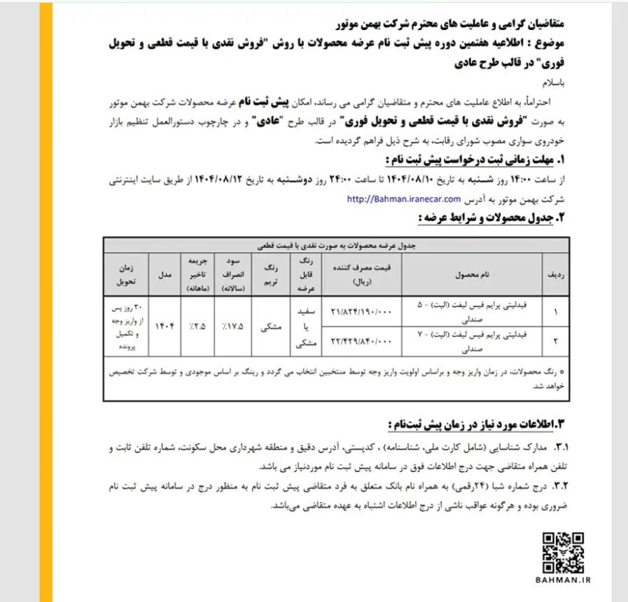 ثبت نام خودرو‌های بهمن موتور امروز ۱۷ آبان ۱۴۰۴+ شرایط، محصولات و لینک ثبت نام بهمن موتور
