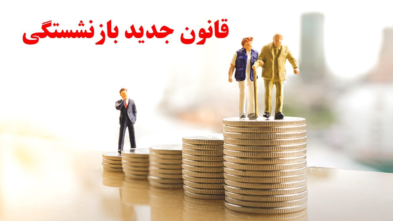 شرایط بازنشستگی پیش از موعد