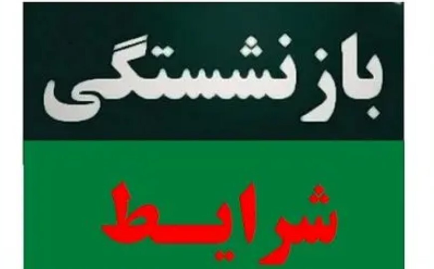 بازنشستگی با 15 سال سابقه بیمه