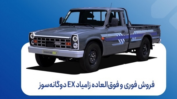 ثبت نام فروش فوری زامیاد EX