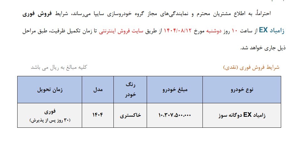 فروش فوری زامیاد EX