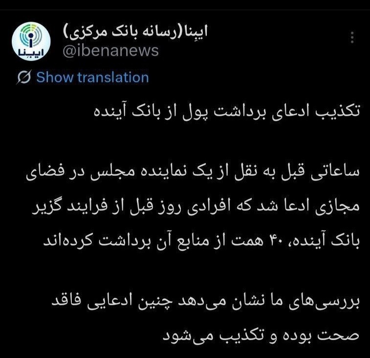 تکذیب برداشت ۴۰ همت از منابع بانک سابق آینده شب قبل از گزیر