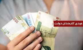 زمان واریز عیدی ۱۴۰۵