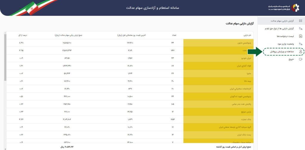 تغییر شماره حساب سهام عدالت