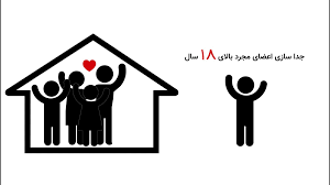 نحوه جداسازی یارانه افراد مجرد