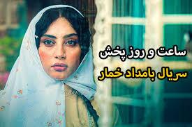 ساعت تکرار سریال بامداد خمار