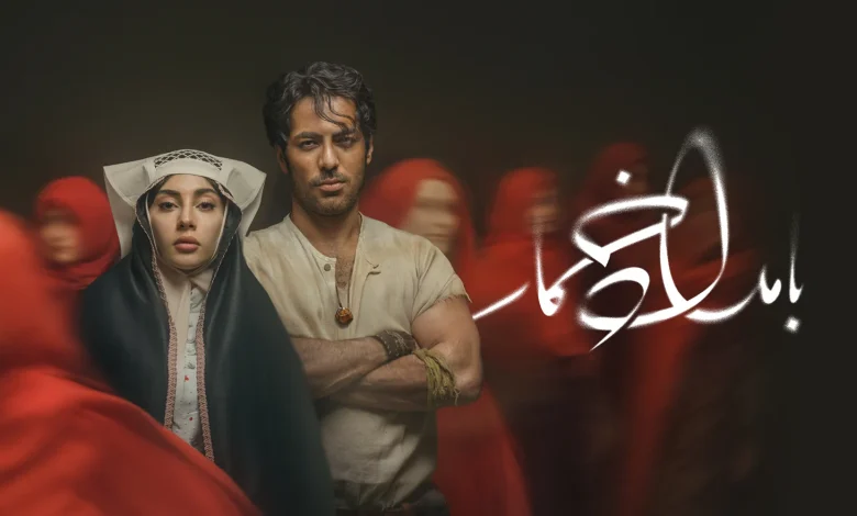 ساعت پخش سریال بامداد خمار