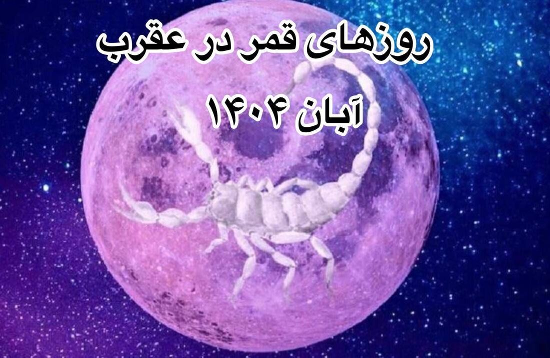 قمر در عقرب آبان ۱۴۰۴