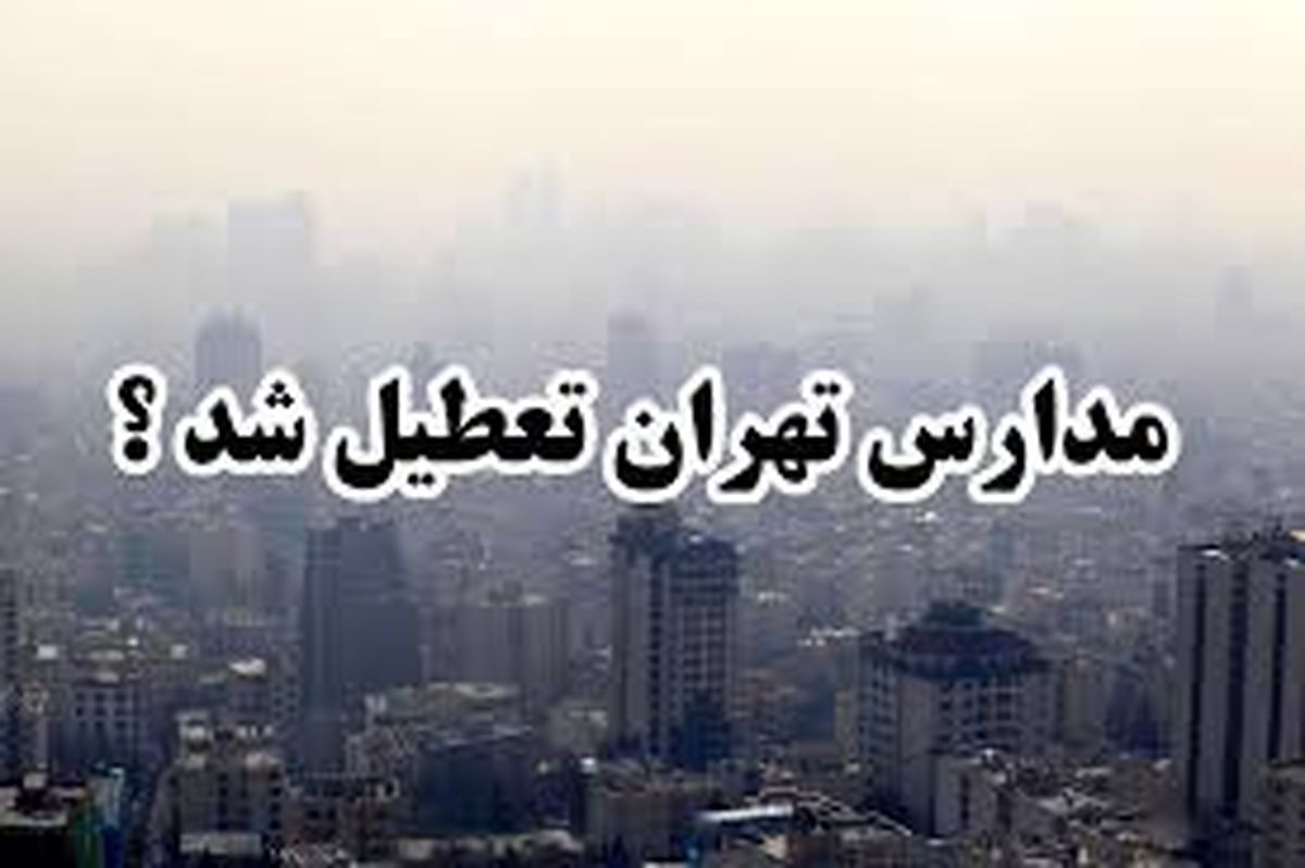 شاخص آلودگی هوا تهران و تعطیلی مدارس شنبه