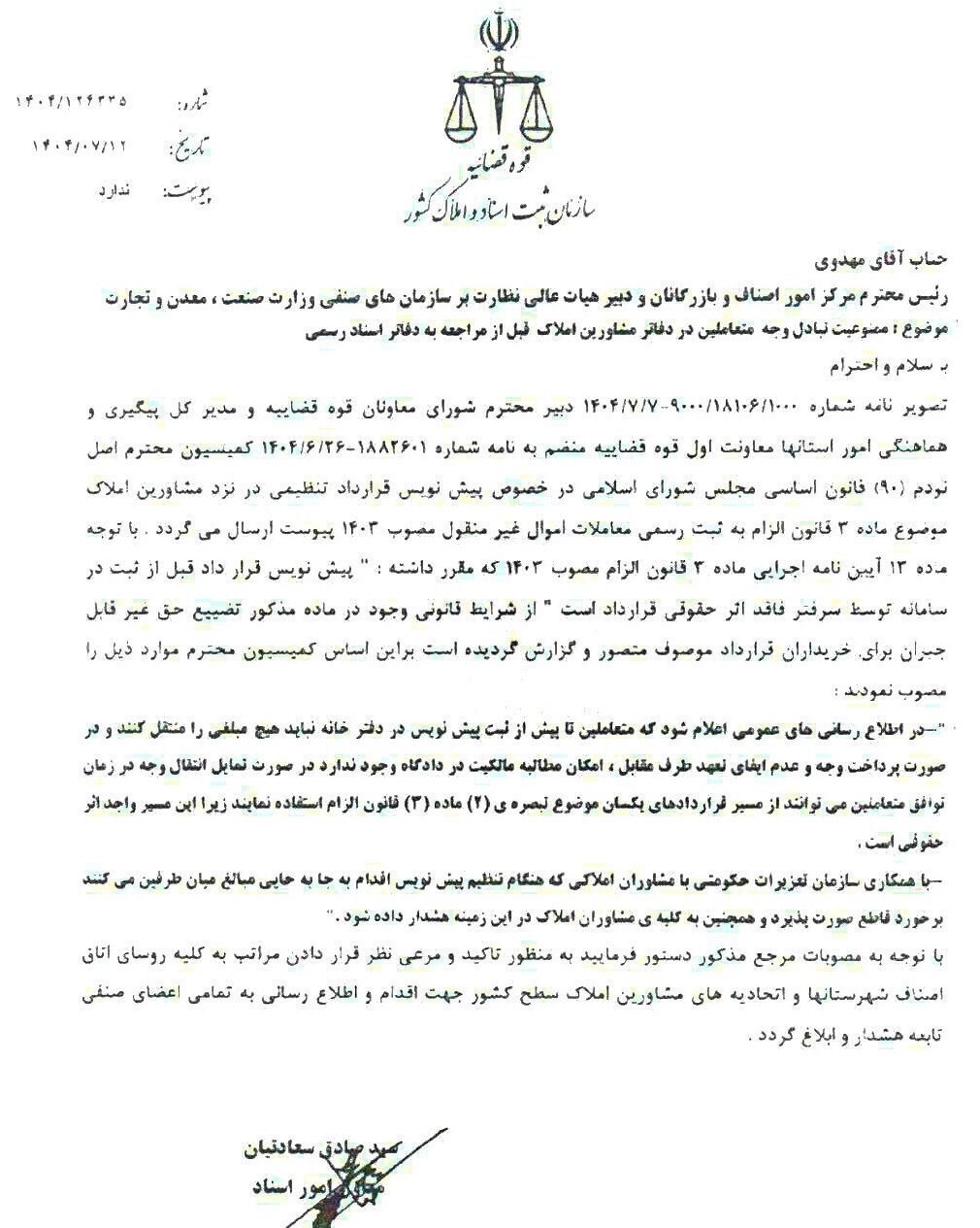 پرداخت وجه معامله در بنگاه‌های املاک ممنوع شد