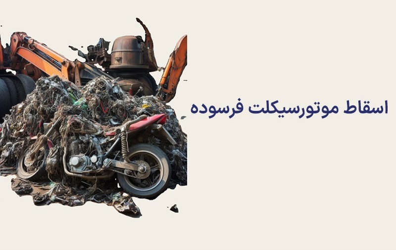 طرح تعویض موتور سیکلت فرسوده با نو