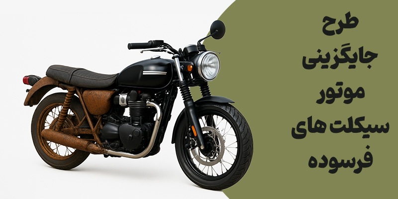 ثبت نام موتور سیکلت فرسوده
