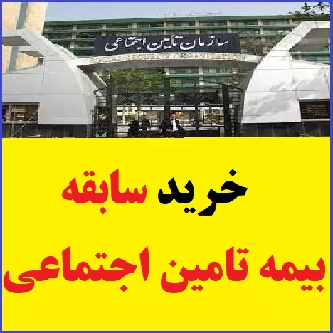 انواع سوابق قابل خرید بیمه تامین اجتماعی