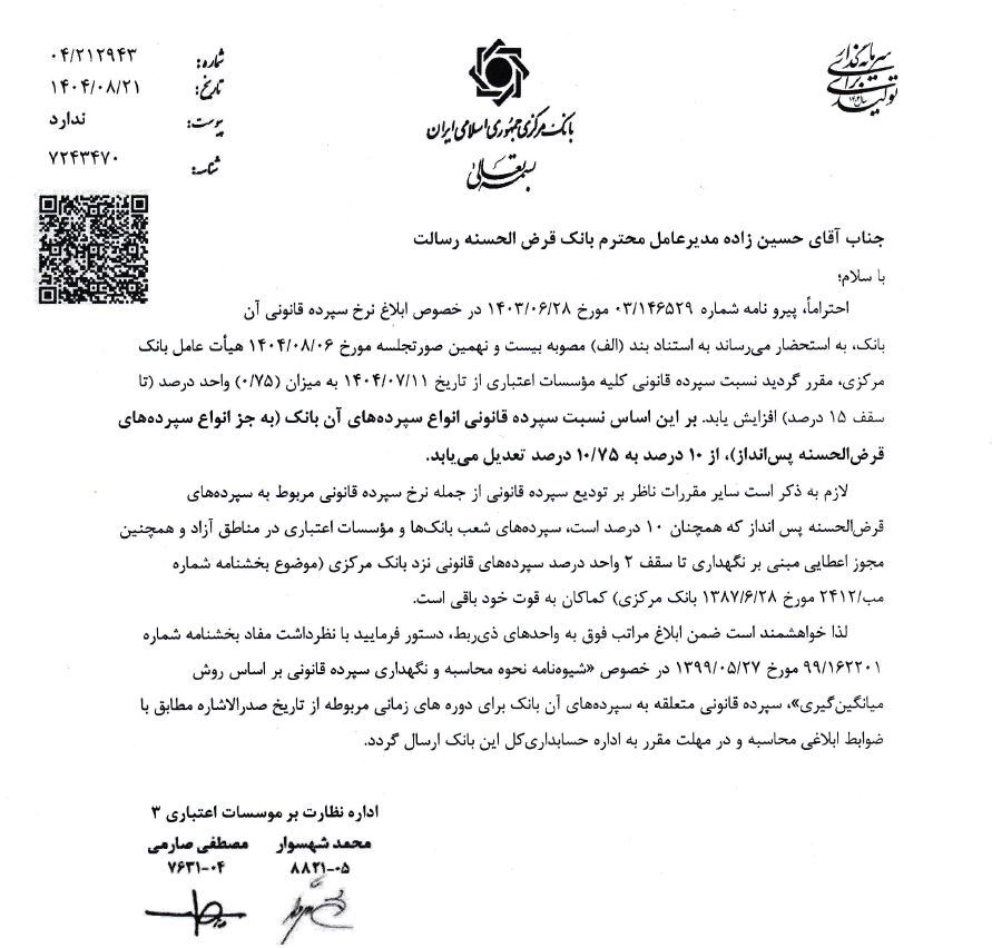 افزایش 75 واحد درصدی سپرده قانونی بانک ها