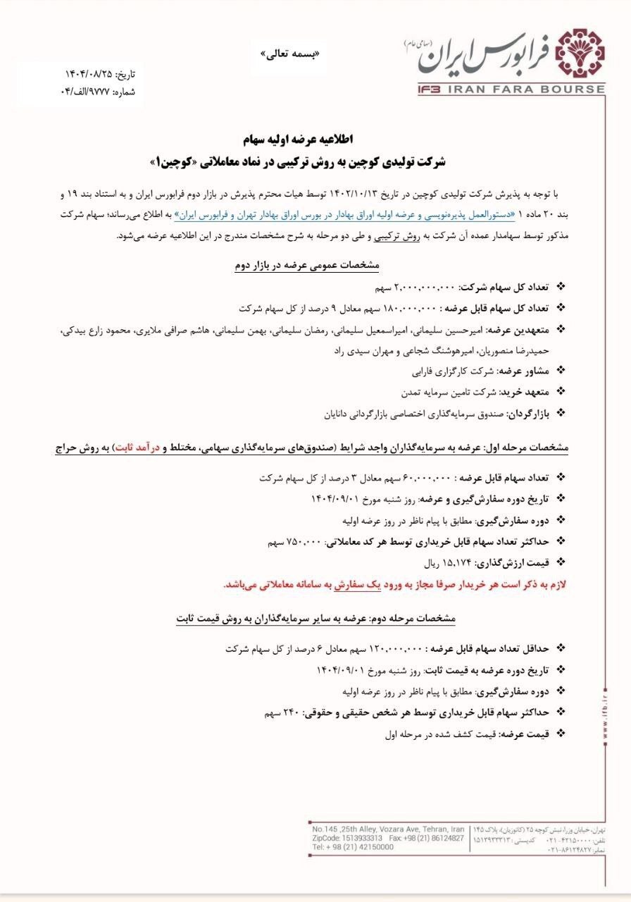 عرضه اولیه کوچین