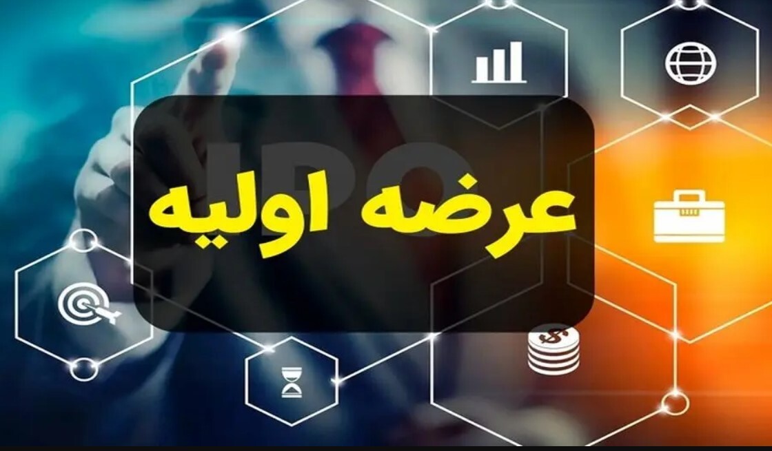 اخبار عرضه اولیه