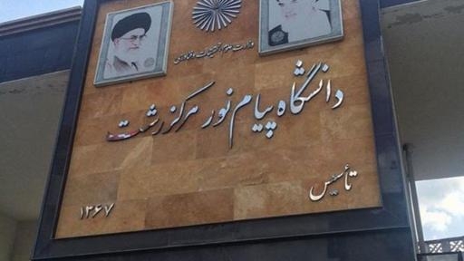 تاریخچه دانشگاه پیام نور