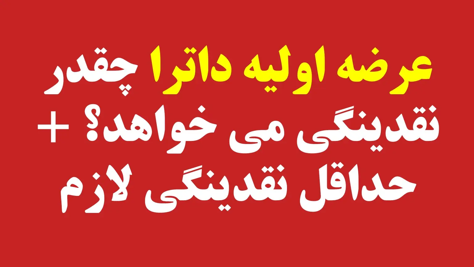 زمان عرضه اولیه داترا