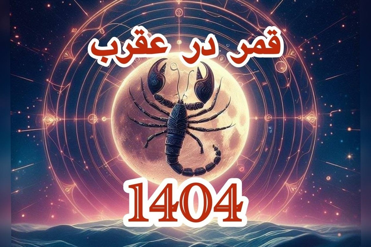 روزهای قمر در عقرب آذر ۱۴۰۴