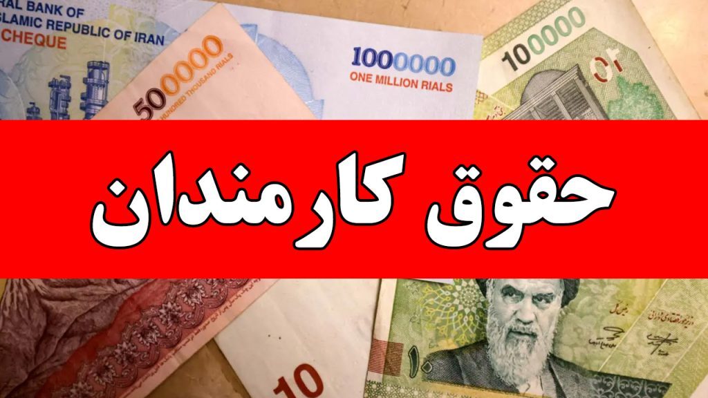 افزایش حقوق کارگران 1405