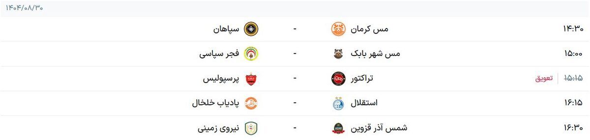 ساعت بازی استقلال و پادیاب خلخال/ برنامه بازی‌های امروزجمعه ۳۰ آبان ماه