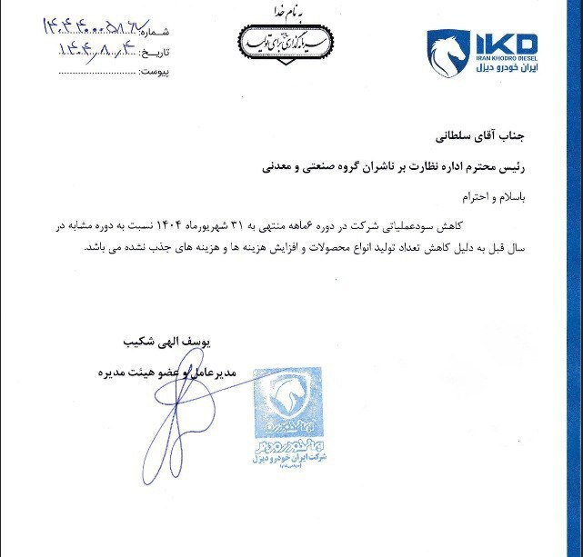 در حال ویرایش ///کاهش سود عملیاتی ایران‌خودرو دیزل در نیمه نخست ۱۴۰۴؛ افت تولید و رشد هزینه‌ها عامل اصلی