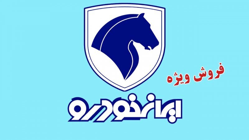 زمان قرعه کشی ایران خودرو