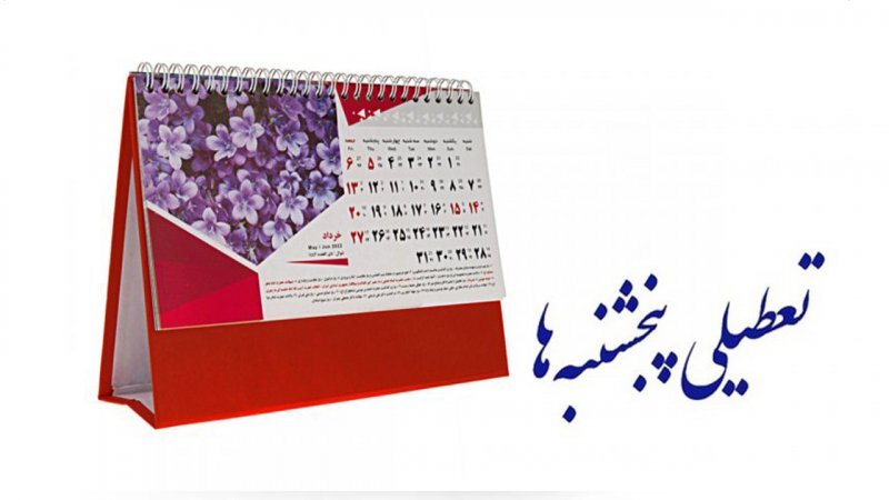 کاهش ساعت کاری ادارات دولتی